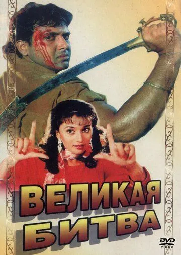Смотреть онлайн Великая битва (1990) в хорошем качестве