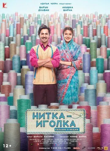 Смотреть онлайн Нитка-иголка: Сделано в Индии (2018) в хорошем качестве