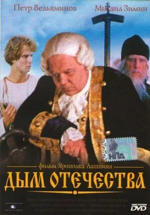 Смотреть онлайн Дым отечества (1980) в хорошем качестве