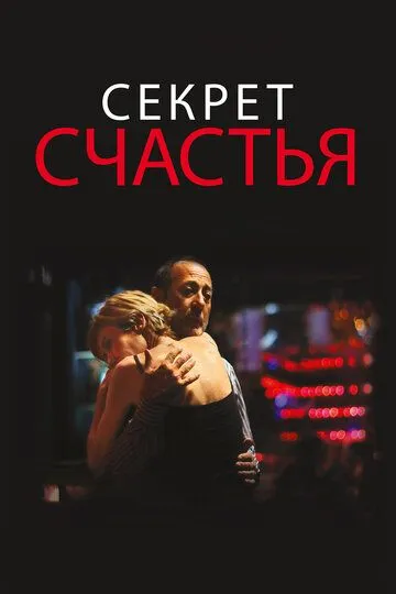 Смотреть онлайн Секрет счастья (2014) в хорошем качестве