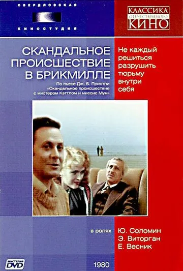 Смотреть онлайн Скандальное происшествие в Брикмилле (1981) в хорошем качестве