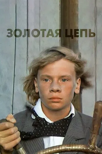 Смотреть онлайн Золотая цепь (1986) в хорошем качестве