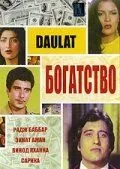 Смотреть онлайн Богатство (1982) в хорошем качестве