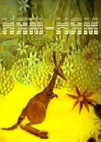 Смотреть онлайн Ням-Ням (1986) в хорошем качестве