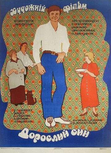 Смотреть онлайн Взрослый сын (1979) в хорошем качестве