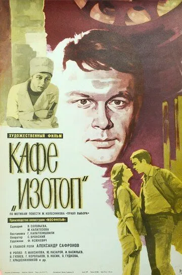 Смотреть онлайн Кафе «Изотоп» (1976) в хорошем качестве