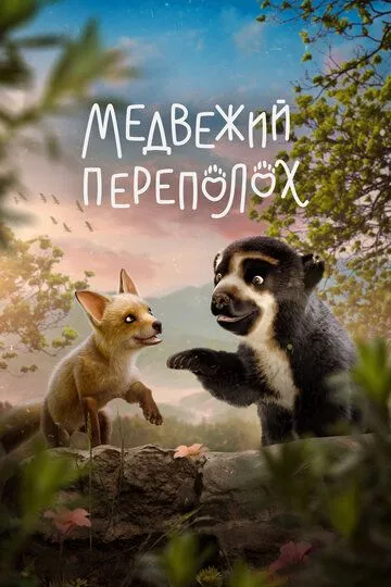 Смотреть онлайн Медвежий переполох (2023) в хорошем качестве