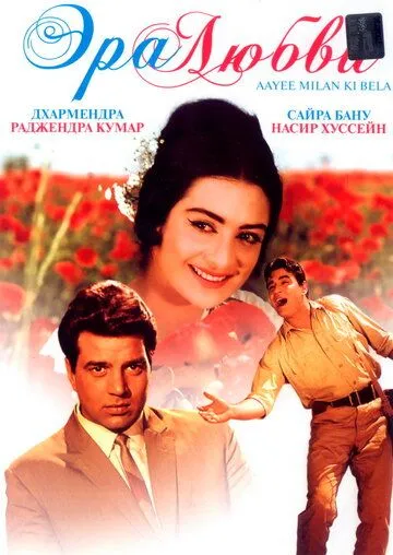 Смотреть онлайн Эра любви (1964) в хорошем качестве