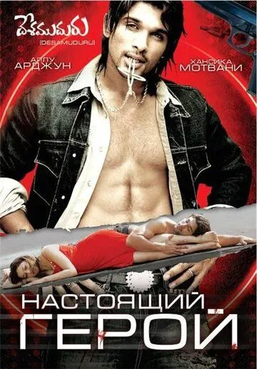 Смотреть онлайн Настоящий герой (2007) в хорошем качестве