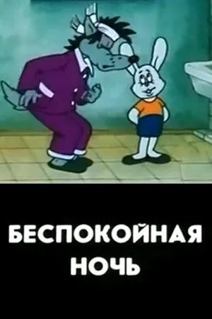 Смотреть онлайн Беспокойная ночь (1987) в хорошем качестве