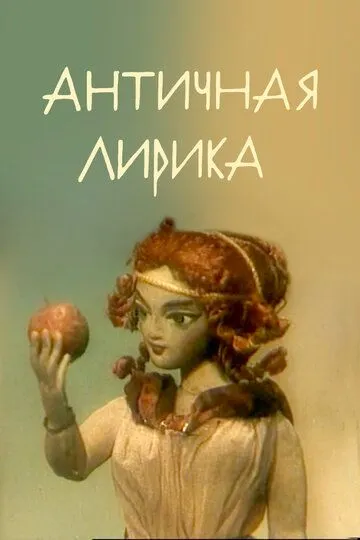 Смотреть онлайн Античная лирика (1989) в хорошем качестве
