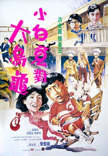 Смотреть онлайн Фиктивный брак (1986) в хорошем качестве