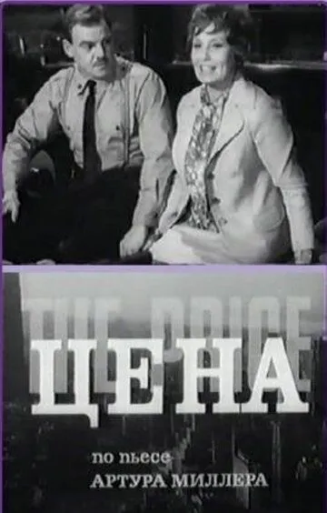 Смотреть онлайн Цена (1969) в хорошем качестве
