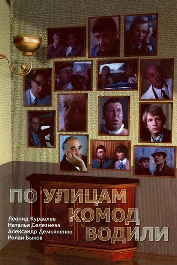 Смотреть онлайн По улицам комод водили... (1978) в хорошем качестве