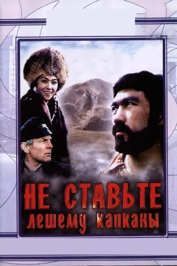 Смотреть онлайн Не ставьте Лешему капканы... (1981) в хорошем качестве