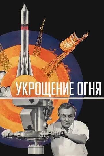 Смотреть онлайн Укрощение огня (1972) в хорошем качестве