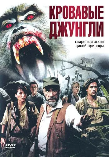 Смотреть онлайн Кровавые джунгли (2007) в хорошем качестве