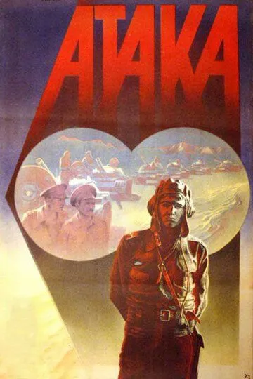 Смотреть онлайн Атака (1986) в хорошем качестве