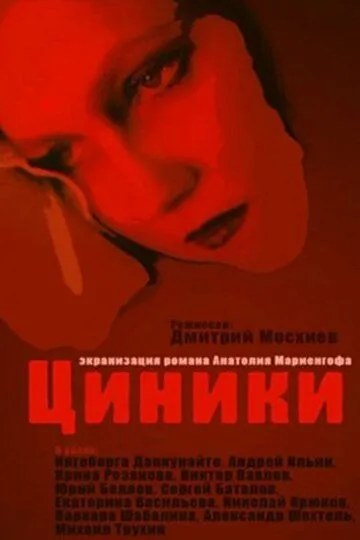 Смотреть онлайн Циники (1991) в хорошем качестве
