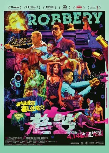 Смотреть онлайн Ограбление (2015) в хорошем качестве