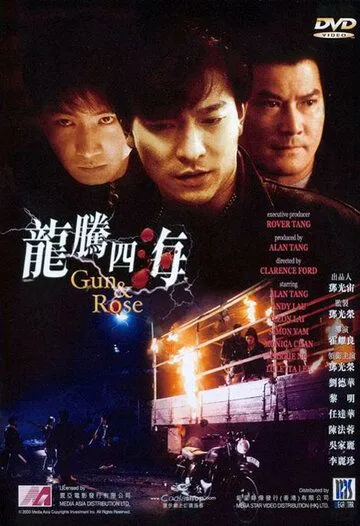 Смотреть онлайн Пистолет и роза (1992) в хорошем качестве