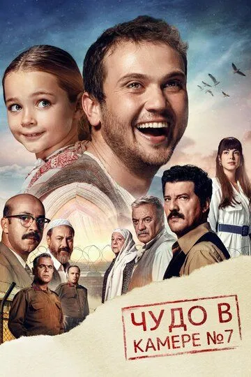 Смотреть онлайн Чудо в камере № 7 (2019) в хорошем качестве