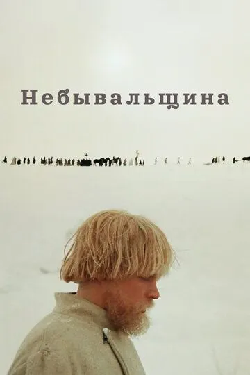 Смотреть онлайн Небывальщина (1983) в хорошем качестве