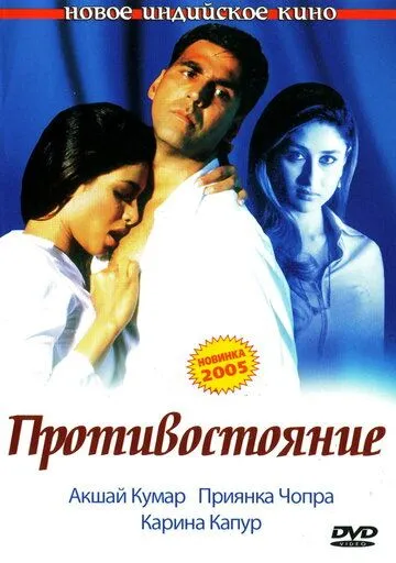 Смотреть онлайн Противостояние (2004) в хорошем качестве