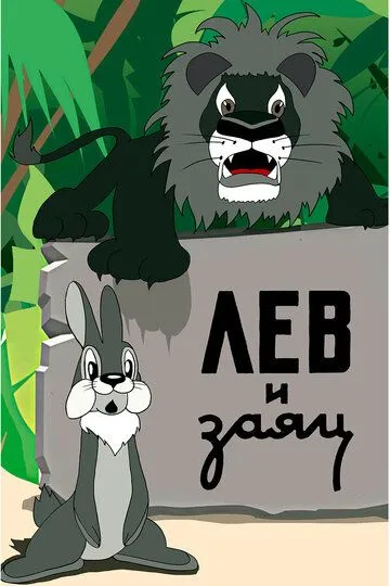 Смотреть онлайн Лев и заяц (1949) в хорошем качестве