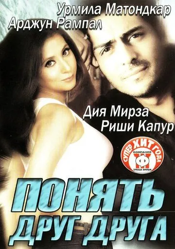 Смотреть онлайн Понять друг друга (2003) в хорошем качестве