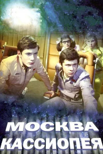 Смотреть онлайн Москва - Кассиопея (1973) в хорошем качестве