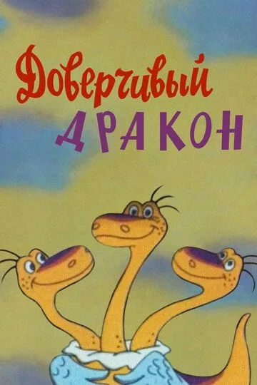 Смотреть онлайн Доверчивый дракон (1988) в хорошем качестве
