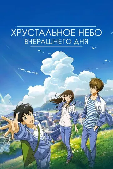 Смотреть онлайн Хрустальное небо вчерашнего дня (2018) в хорошем качестве