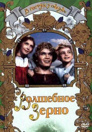 Смотреть онлайн Волшебное зерно (1941) в хорошем качестве