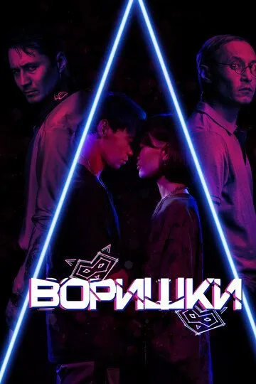 Смотреть онлайн Воришки (2023) в хорошем качестве