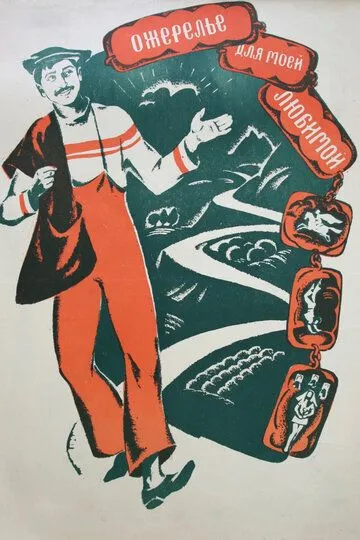 Смотреть онлайн Ожерелье для моей любимой (1971) в хорошем качестве