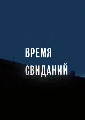Смотреть онлайн Время свиданий (1986) в хорошем качестве