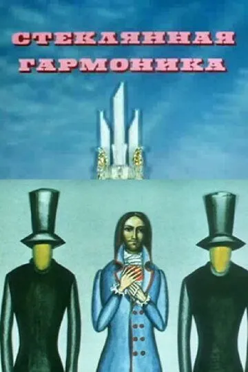 Смотреть онлайн Стеклянная гармоника (1968) в хорошем качестве