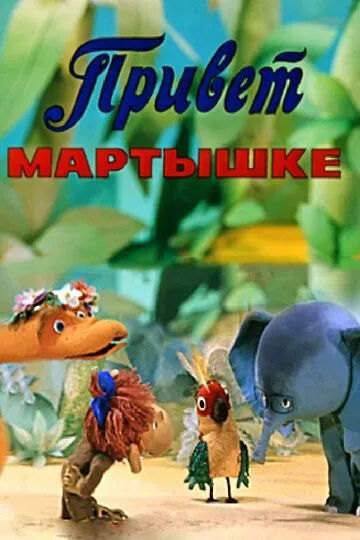 Смотреть онлайн Привет Мартышке (1978) в хорошем качестве