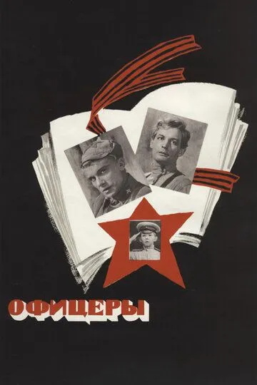 Смотреть онлайн Офицеры (1971) в хорошем качестве