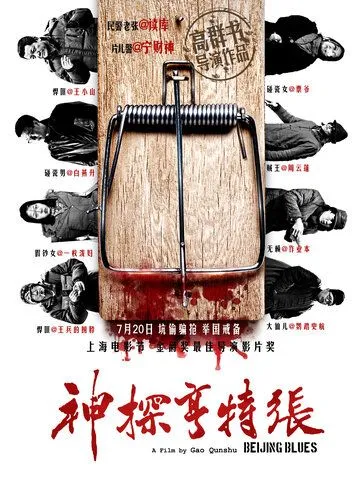 Смотреть онлайн Пекинский блюз (2012) в хорошем качестве