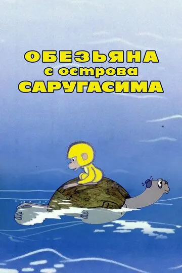 Смотреть онлайн Обезьяна с острова Саругасима (1970) в хорошем качестве