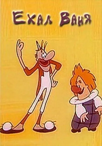 Смотреть онлайн Ехал Ваня (1975) в хорошем качестве