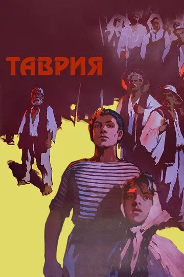 Смотреть онлайн Таврия (1959) в хорошем качестве