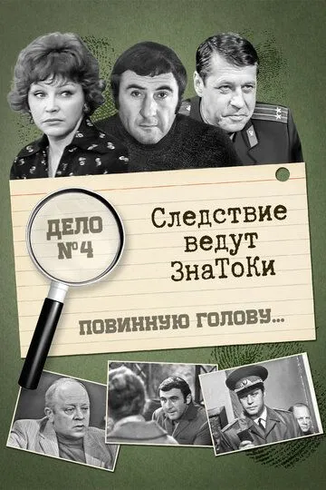 Смотреть онлайн Следствие ведут знатоки: Повинную голову (1971) в хорошем качестве