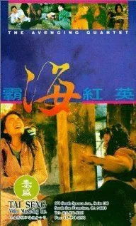 Смотреть онлайн Квартет возмездия (1993) в хорошем качестве