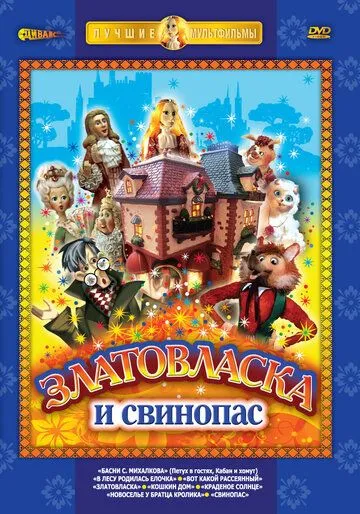 Смотреть онлайн Златовласка (1978) в хорошем качестве