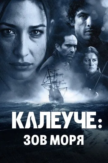 Смотреть онлайн Калеуче: Зов моря (2012) в хорошем качестве