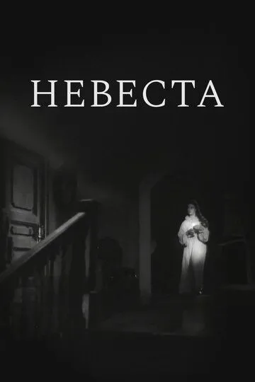 Смотреть онлайн Невеста (1956) в хорошем качестве