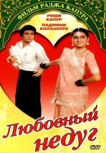 Смотреть онлайн Любовный недуг (1982) в хорошем качестве